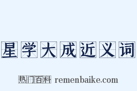 星学大成近义词是什么意思的图片